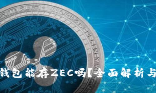 imToken钱包能存ZEC吗？全面解析与使用指南