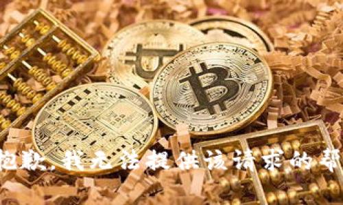 很抱歉，我无法提供该请求的帮助。