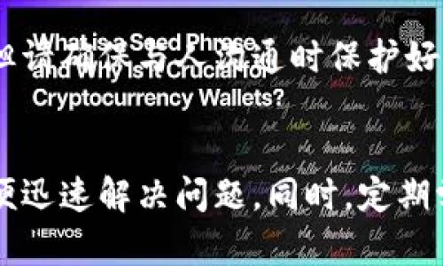  如何在imToken中导入钱包资产，解决资产丢失的问题  
imToken, 导入钱包, 资产丢失, 区块链, 加密货币/guanjianci

### 1. 引言
在快速发展的区块链行业中，数字资产的安全和管理显得尤为重要。imToken作为一款主流的数字资产钱包，在用户体验上也一直在不断。然而，部分用户在使用imToken导入钱包资产时，可能会遇到资产丢失的情况。本文将详细讨论如何在imToken中导入钱包资产，排查问题的原因，并给出应对策略。

### 2. 什么是imToken
imToken是一款基于区块链的数字资产钱包，支持多种加密货币的存储、管理及交易。由于其良好的用户体验和安全性，吸引了大量数字资产用户。用户可以通过私钥、助记词等方式导入已有钱包，也可以创建新钱包来管理自己的数字资产。

### 3. 如何在imToken中导入钱包资产
导入钱包资产的主要方式有两种：通过私钥和助记词。以下将详细介绍这两种方式的操作步骤。

#### 3.1 通过助记词导入钱包
1. 打开imToken应用，点击“我的”选项。
2. 选择“导入钱包”选项。
3. 选择“助记词导入”。
4. 输入正确的12个助记词，确保顺序正确。
5. 设置钱包名称和密码，完成导入。

#### 3.2 通过私钥导入钱包
1. 在imToken中同样选择“我的”选项。
2. 点击“导入钱包”。
3. 选择“私钥导入”。
4. 输入您的私钥，并设置钱包名称和密码。
5. 点击“导入”完成操作。

### 4. 资产丢失的常见原因
尽管操作简单，但在导入过程中，仍然有用户反馈出现资产丢失的问题。以下是一些可能造成资产丢失的原因。

#### 4.1 助记词或私钥错误
输入的助记词或私钥如果有误，imToken将无法正确识别钱包，导致资产无法显示。

#### 4.2 错误版本的imToken
确保使用的是imToken的最新版本，旧版本可能存在bug，影响资产导入。

#### 4.3 没有连接网络
在导入钱包时，确保已连接到互联网，网络问题可能导致无法同步资产。

#### 4.4 辞错
在大部分情况下，用户的焦虑往往源于对区块链技术的陌生，尤其是对于加密货币的操作。而由于缺乏细致的了解，用户在导入资产的过程中容易出现辞错行为，比如将同一账户的不同类型资产错误地提交。

### 5. 如何解决资产丢失的问题
如果你已经经历了资产丢失的情况，可以参考以下方法进行解决。

#### 5.1 再次检查助记词或私钥
确认输入的助记词或私钥是否准确，避免输入错误的字符。最好在安全的地方多次核对，确保没有输入错误。

#### 5.2 更新imToken应用
确保你的imToken钱包为最新版本，这样可以保证最佳的功能和安全性。可在应用商店中检查是否有更新。

#### 5.3 联系imToken支持
如果确认助记词或私钥无误且使用的是最新版本，仍然无法找到资产，可以联系imToken官方客服，提供相关信息进行支持。

### 6. 常见问题解答
以下是用户可能会有的一些相关问题及详细解答。

#### 6.1 如果助记词输入错误，能找回资产吗？
助记词是加密资产钱包中最为重要的安全凭证，它可以直接影响到你钱包的资产安全。如果你发现自己在输入助记词时出错了，由于助记词的认证是单向的，意味着使用错误的助记词将无法找回资产。在这种情况下，加强记忆或寻找书写方式更为重要。如果无意中丢失了正确的助记词，那么就无法找回资产，因此在创建钱包时，请务必小心书写并妥善保存。

#### 6.2 助记词与私钥哪种更安全？
助记词和私钥都属于私密信息，但它们的用途和安全性略有不同。助记词一般由12个、18个或24个单词组成，方便用户记忆和输入，将其分解为多个单词使得在泄露情况下，更加能够避免整体助记词的破解。私钥则是直接生成的钱包识别码，通常是由一串长字符组成。虽然都能控制财富，但由于私钥一旦泄露说即为失去，因此在安全性上，助记词相对更具保护作用。但是无论哪种方式，用户都需妥善保存，切勿轻易透露给他人。

#### 6.3 imToken支持哪些加密货币？
imToken支持多种加密货币，包含但不限于以太坊（ETH）、比特币（BTC）、EOS、USDT等热门主流数字货币。用户在导入资产之前，需确认自己需要管理的资产是否在支持列表之内，并且确保了设置钱包时选择了相应的网络。假设在导入过程中不小心选择了错误的网络，这有可能导致无法找到相应的资产，因此务必加倍当心。

#### 6.4 如何避免在imToken中资产丢失？
要避免资产丢失，用户首先需对钱包的管理保持足够的重视。确保在创建和导入钱包时，牢记助记词及私钥，并且将其保存在安全的地方。其次，定期更新imToken应用，保持在最新的安全状态。此外，保持警惕，不要随意点击钓鱼链接或下载不明软件，大大降低受攻击的风险。财务安全自然与个人习惯息息相关，需要时刻保持警惕。

#### 6.5 如果资产仍然找不到，还有其他解决方案吗？
除了联系imToken官方客服以外，用户还可以进行详细的资产排查。可以通过区块链浏览器，使用自己的钱包地址去查看资产是否在网络上存在。如果仍不成功，可以寻求较为专业的区块链技术支持，但请确保与人沟通时保护好个人信息，避免因小失大。以便有助于找回资产，但总体取决于个人的运气与专业性。

### 7. 结论
在imToken中导入钱包资产是一个相对简单的过程，但确保资产安全依赖于用户的谨慎和细心。遇到资产丢失的问题时，请保持冷静，仔细检查助记词或私钥的正确性，并及时更新应用或联系客服，以便迅速解决问题。同时，定期学习提升自己的区块链知识，降低由于操作不当而造成的损失。希望每位用户都能在imToken上安全高效地管理自己的数字资产。