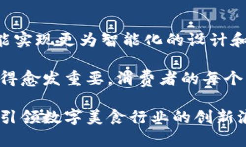 2023年Web3蛋糕：揭秘区块链技术如何重塑数字美食世界
Web3, 蛋糕, 区块链, 数字美食, 去中心化/guanjianci

在过去几年的技术变革中，Web3作为一种新的网络架构理念，逐渐进入人们的视野。而Web3不仅仅是一种新的技术，更代表了一种去中心化的互联网思维。在这个背景下，数字美食产业也开始迎来新的机遇，其中“Web3蛋糕”的概念应运而生。本文将深入探讨Web3蛋糕的定义、特征、应用场景以及它在未来数字经济中的重要作用。

什么是Web3蛋糕？
Web3蛋糕是一种结合区块链技术与数字美食文化的新型产品。传统上，蛋糕是一种受欢迎的甜点，但在Web3的背景下，蛋糕可以通过数字化形式和区块链技术进行再创造。人们不仅能够享受到美味的蛋糕，还能体验到关于蛋糕的各种数字互动形式，例如通过NFT（非同质化代币）购买稀有蛋糕的设计或者参与虚拟蛋糕制作的游戏。

Web3蛋糕的核心在于其去中心化的特性，通过区块链技术，用户可以直接连接到生产者，而不需要中介。这种模式让消费者可以追踪蛋糕的来源，了解其制作过程，同时也可以通过智能合约实现对蛋糕配方的保护与分享，创造出更丰富的交互体验。

Web3蛋糕的主要特征
Web3蛋糕在市场中独特的地方在于以下几个特征：
ol
    listrong去中心化：/strong在Web3中，数据不再存储在单一的大公司服务器上，而是分布在点对点的网络中，这意味着消费者可以直接与生产者连接。/li
    listrong透明性：/strong区块链技术提供了丰富的透明性，用户可以清楚地了解蛋糕的生产、成分和来源，这对于希望了解食品安全信息的消费者非常重要。/li
    listrong创新的消费方式：/strong消费者可以通过NFT购买数字蛋糕的设计，甚至参与虚拟蛋糕的制作与销售，推动了数字美食的创新与发展。/li
    listrong社区驱动：/strongWeb3蛋糕鼓励用户参与其中，用户可以通过反馈和建议参与到新产品的设计与生产中，形成积极的社区互动。/li
    listrong数字资产：/strong通过NFT的形式，用户不仅可以拥有一个独特的蛋糕设计，还可以通过数字市场进行交易，这意味着蛋糕不仅仅是美食，也是可以价值流转的数字资产。/li
/ol

Web3蛋糕的应用场景
Web3蛋糕可以在多个场景中发挥作用，例如数字烘焙、虚拟活动、在线市场等。以下是几个应用场景的详细介绍：

h4数字烘焙/h4
随着烘焙文化的流行，越来越多的人开始追求个性化的蛋糕设计。通过Web3平台，个人用户可以进行数字烘焙，设计自己的蛋糕并将其转化为NFT。用户不仅可以自行创作，还可以与其他艺术家合作，共同设计出限量版的互联网蛋糕，这些蛋糕将不仅存在于虚拟世界中，也是可以在现实中制作和享用的。

h4虚拟活动/h4
在举办各种庆祝活动时，比如生日、毕业、甚至是公司发布会，Web3蛋糕可以成为虚拟聚会的重要组成部分。用户可以在虚拟现实环境中共享数字蛋糕，甚至通过AR技术让真实的蛋糕与数字蛋糕交互，增强用户的体验感。

h4在线市场/h4
Web3蛋糕的出现使得在线市场的结构发生了变化。传统的食品电商一般由平台进行中介，而在Web3的模式下，用户可以直接进行交易，通过智能合约保护交易的安全性。消费者可以在平台上展示自己的数字蛋糕，与买家进行交易。而制作这些蛋糕的厨师或艺术家也可以通过利润分成来获得收益，充分体现了去中心化的商业模式。

Web3蛋糕与传统蛋糕的区别
虽然Web3蛋糕和传统蛋糕在本质上都属于食品，但两者的制作方式、市场属性和消费体验是截然不同的：

h4制作方式的不同/h4
传统蛋糕的制作一般需要现场烘焙、装饰等过程，而Web3蛋糕则可以通过数字工具进行設计，例如设计软件或者3D建模，让消费者可以在一个完全数字化的环境中进行创作和交流，为自己的创作带来新的灵感和创意。

h4市场属性的差异/h4
传统的蛋糕市场往往依赖于线下销售，通过商店、食品市场等进行购买。而Web3蛋糕则利用去中心化的网络，让每个消费者都可以成为生产者，用户之间相互交易，打破了传统市场中买卖关系的界限，为用户创造了更大的自由空间。

h4消费体验的变革/h4
在传统蛋糕市场，消费者通常是被动接受者，主动性较低。而在Web3的环境下，消费者不仅是产品的消费者，更是创作者。消费者可以通过反馈和社区参与新产品的开发以及设计过程，参与感大幅提升，增强了用户的体验。

Web3蛋糕的市场潜力
伴随着区块链技术的兴起，Web3蛋糕在未来市场中有着巨大的潜力。随着数字化进程的加快，越来越多的人愿意尝试新的形式的蛋糕。在美食与科技交汇的领域，Web3蛋糕将满足人们对个性化、创新的追求。

未来，Web3蛋糕不仅会作为一种时尚的美食受到欢迎，还可能成为社交互动的新形式。比如，用户在Metaverse中通过分享自己设计的蛋糕增加社交互动，而各类数字蛋糕的交易也会形成新的商业生态，赋予整个行业更多的可能性。

常见问题解答

h41. Web3蛋糕的制作需要什么技能？/h4
制作Web3蛋糕的门槛相对较低，用户只需会使用一些简单的设计工具和软件即可进行创作。许多在线平台提供用户友好的界面，以简化设计过程。此外，用户通常不需要掌握编程语言，可以通过拖放的方式来完成设计，使得更多普通用户都能参与。

当然，如果用户想在自己的作品中融入基于区块链的数据或安全机制，了解一些基础的区块链概念会有所帮助。许多学习资源和社区可以帮助用户了解如何在烘焙设计中利用区块链技术，从而为他们的作品提供更多的创新元素。

h42. Web3蛋糕的市场竞争如何？/h4
Web3蛋糕的市场竞争日益激烈，随着更多喷发的创业公司和新业务模式的涌现，用户将有更多的选择。然而，这种竞争也促进了创新，市场上的公司不得不不断改进和提升产品以吸引消费者。通过参与社区互动和用户反馈，企业能够更精准地把握消费者需求，进而推动自身的产品升级。

在这样的竞争环境下，产品的质量、设计的独特性和用户体验将是决定竞争力的重要因素。因此，企业在进入Web3蛋糕市场时，必须深刻理解受众的需求，制定清晰的市场策略，并保持与用户的持续互动。

h43. 如何确保Web3蛋糕供应链的安全性与透明性？/h4
区块链技术本身就具备高度的透明性和安全性，通过建立安全的智能合约和追踪系统，Web3蛋糕能够确保其供应链的真实性和安全性。在区块链中，每一个环节的数据都会被记录，用户可以通过链里的信息追踪蛋糕的来源，包括原材料的购入、制作工艺以及送达方式。

利用这一透明性，消费者可以更加信任购买的蛋糕。此外，通过区块链的数据加密，能够有效防止数据篡改和伪造。在生产过程中，每个环节的利益相关者都能够以某种方式参与进来，检验并保证供应链的可靠性。

h44. Web3将如何改变消费者在美食消费上的习惯？/h4
Web3不仅是一种新技术，更是一种新的消费文化。随着Web3蛋糕的推广，消费者的美食消费习惯将逐渐发生变化。首先，消费者会更倾向于个性化和定制化的食品，Web3蛋糕可以满足这种需求，用户可以通过数字化平台轻易设计出符合自己口味和审美的蛋糕。

其次，消费者参与度的提升使他们更愿意分享自己的设计与创意，促进了社交互动。而且，消费者会更加关心食材的来源、环保及可持续性，Web3蛋糕通过透明的供应链信息可以很好地满足这些需求。随着技术的进步与社区的推动，消费者也许会参与产品的设计与营销，真正成为美食链条中的重要一环。

h45. Web3蛋糕的未来发展趋势是什么？/h4
Web3蛋糕的未来发展趋势将围绕着更加智能化、去中心化和个性化三个方向展开。随着区块链技术与AI等其他前沿技术的结合，未来的Web3蛋糕将可能实现更为智能化的设计和制作流程，例如通过机器学习算法为用户推荐最适合的蛋糕配方和设计。

在去中心化方面，更多基于社区的合作模式将会出现，用户之间可以更直接地进行交易和赏味分享，同时推动新兴的商业模式不断涌现。而个性化则将变得愈发重要，消费者的每个需求都将在未来的Web3生态中得到满足。

总之，Web3蛋糕的出现不仅丰富了我们对美食的认知，也为新一代数字经济的发展提供了全新的可能性。随着技术和市场的不断演进，Web3蛋糕将继续引领数字美食行业的创新浪潮。