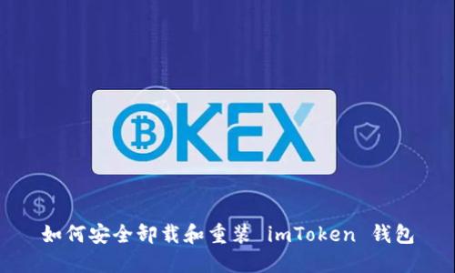 如何安全卸载和重装 imToken 钱包
