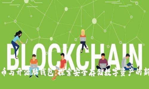 比特币与开源脑钱包：探索安全存储数字资产的新方式