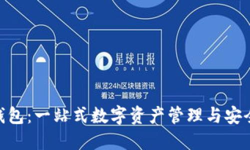 imToken钱包：一站式数字资产管理与安全保障工具