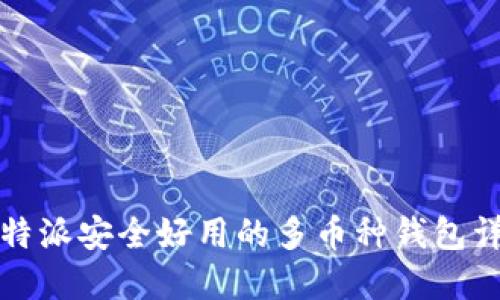 比特派安全好用的多币种钱包详解