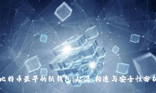 比特币最早的纸钱包：起源、构造与安全性分析