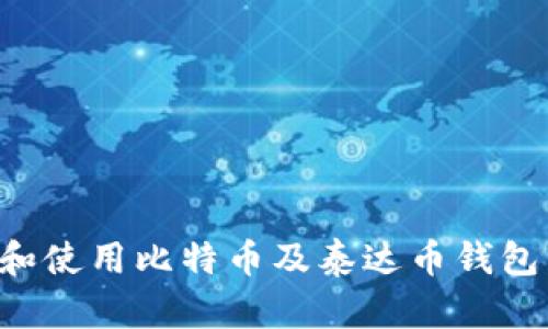 如何选择和使用比特币及泰达币钱包：全面指南