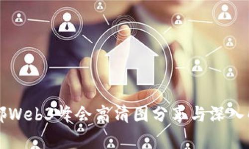 成都Web3峰会高清图分享与深入解析