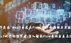 以下是为“Web3币龙头Flo