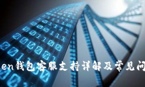  imToken钱包客服支持详解及常见问题解答