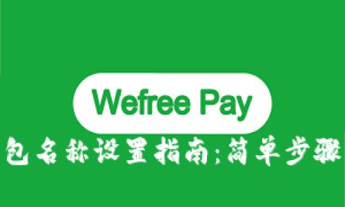 imToken钱包名称设置指南：简单步骤与实用技巧