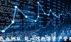 IM钱包内测版：新一代数字