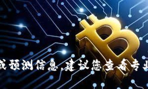 抱歉，我无法提供当前的市场价格或预测信息。建议您查看专业的金融网站或咨询您的财经顾问。