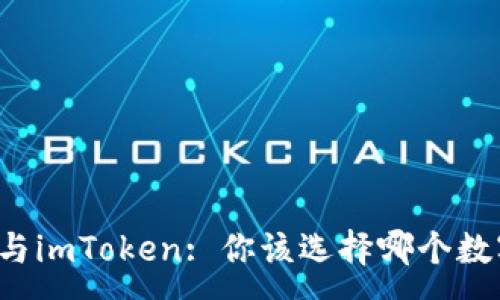 :
比特派与imToken: 你该选择哪个数字钱包？