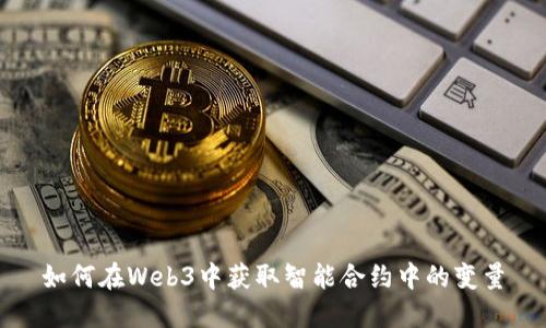 如何在Web3中获取智能合约中的变量