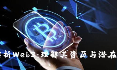 深入解析Web3：理解其资历与潜在的未来