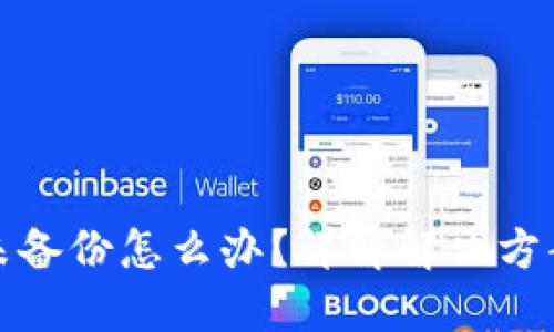 比特币钱包未备份怎么办？详解解决方案与预防措施