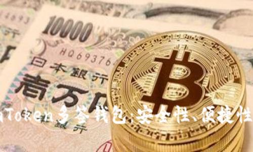详细解析imToken多签钱包：安全性、便捷性与使用案例