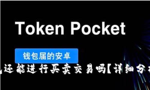 imToken钱包还能进行买卖交易吗？详细分析与操作指南