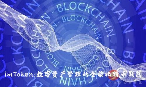 imToken：数字资产管理的全能比特币钱包