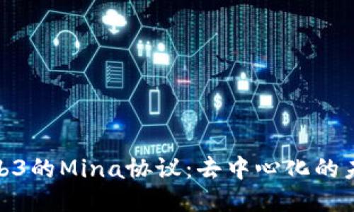 探索Web3的Mina协议：去中心化的未来之路