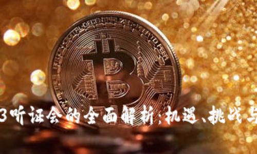 关于Web3听证会的全面解析：机遇、挑战与未来发展