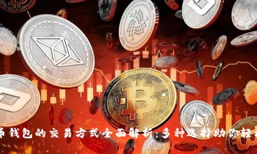 比特币钱包的交易方式全面解析：多种选择助你轻松入门