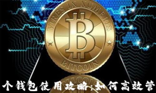 
ImToken多个钱包使用攻略：如何高效管理数字资产