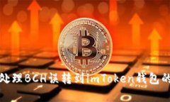 如何处理BCH误转到imToken钱