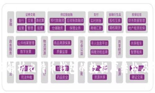 全面解析比特币钱包的数据库结构及管理