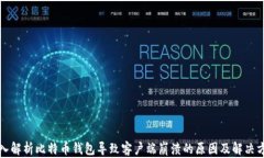 深入解析比特币钱包导致