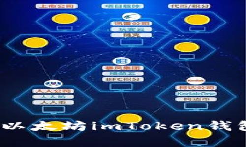 百度搜索：以太坊imToken钱包下载详解
