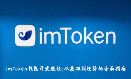 imToken钱包开发教程：从基础到进阶的全面指南