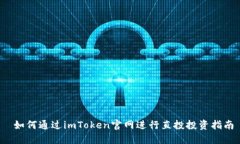  如何通过imToken官网进行直