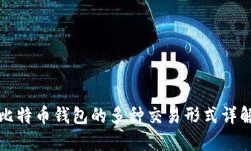 比特币钱包的多种交易形式详解