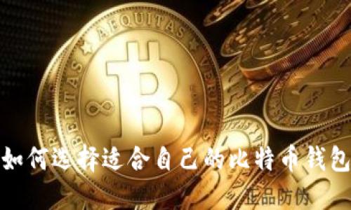 如何选择适合自己的比特币钱包
