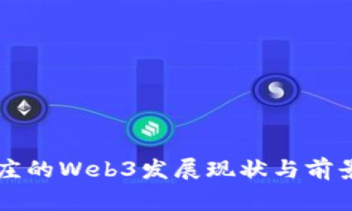 石家庄的Web3发展现状与前景分析