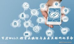百度Web3：探索区块链与未