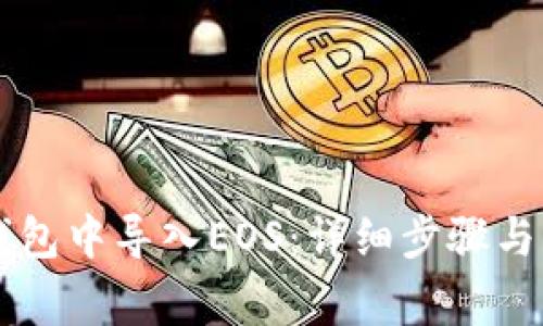 : 如何在IM钱包中导入EOS：详细步骤与常见问题解答