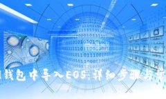 : 如何在IM钱包中导入EOS：