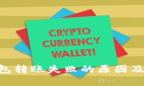 : imToken钱包转账失败的原因及解决方案详解
