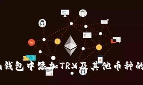 如何在Im钱包中添加TRX及其他币种的详细指南