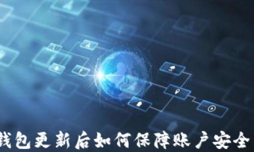 
imToken 钱包更新后如何保障账户安全与资产管理