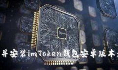 如何下载并安装imToken钱包