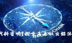 Web3会取代抖音吗？探索未