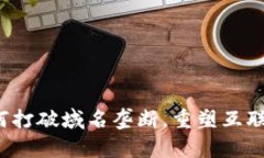 Web3如何打破域名垄断，重