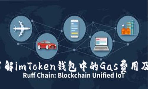  深入了解imToken钱包中的Gas费用及其策略