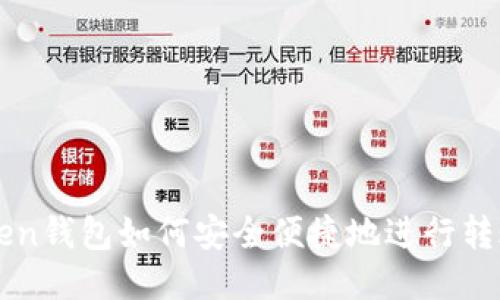imToken钱包如何安全便捷地进行转账操作