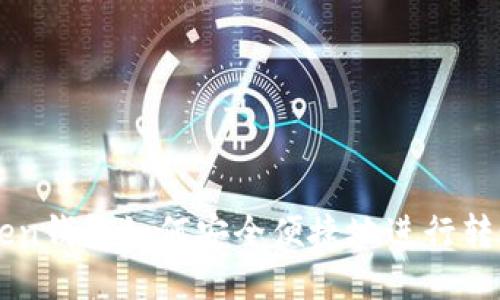 imToken钱包如何安全便捷地进行转账操作