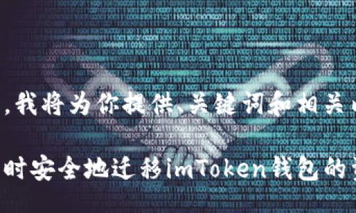 /  
/guanjianci  

由于篇幅的限制，我将为你提供、关键词和相关内容的结构草稿。

如何在更换手机时安全地迁移imToken钱包的资产