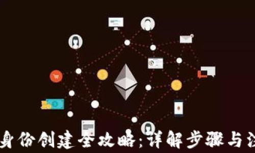 
IM钱包身份创建全攻略：详解步骤与注意事项